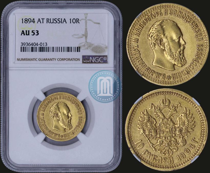 Picture 10 roubles 1894 year (АГ) 