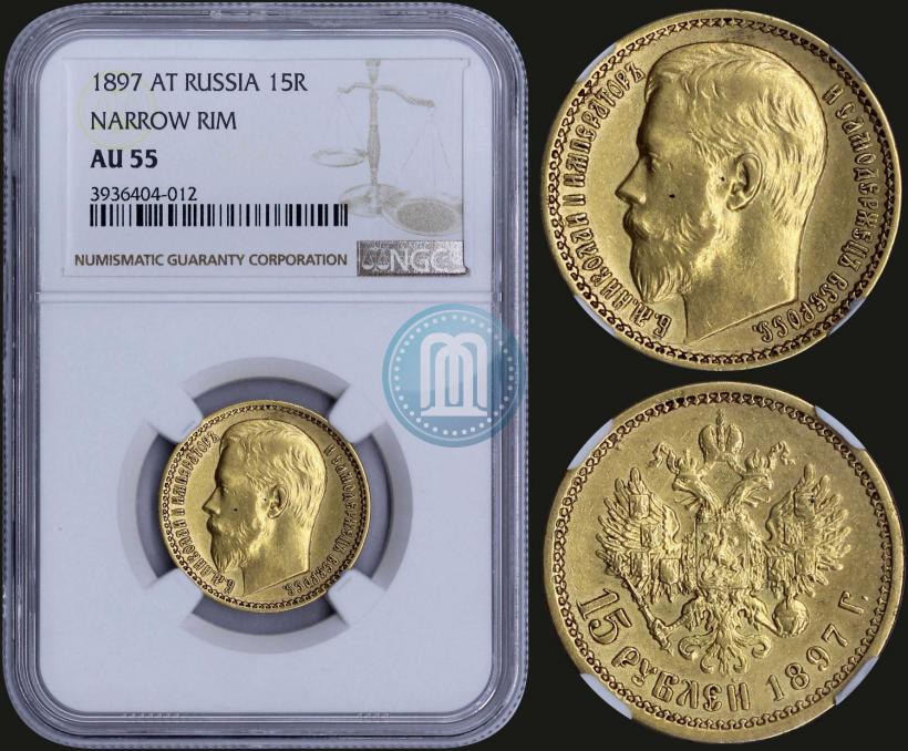 Picture 15 roubles 1897 year (АГ) 