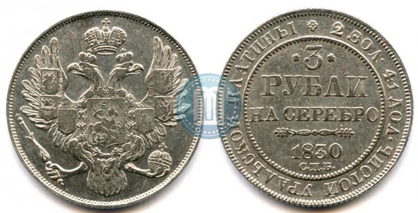 Picture 3 roubles 1830 year СПБ 