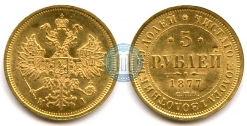 Picture 5 roubles 1877 year СПБ-НІ 