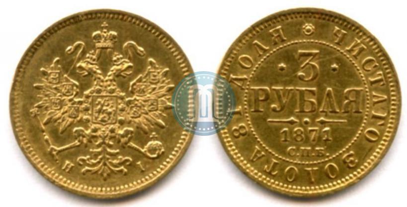 Фото 3 рубля 1871 года СПБ-НІ 