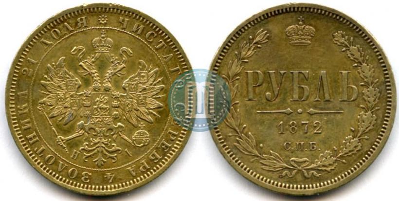 Picture 1 rouble 1872 year СПБ-НІ 