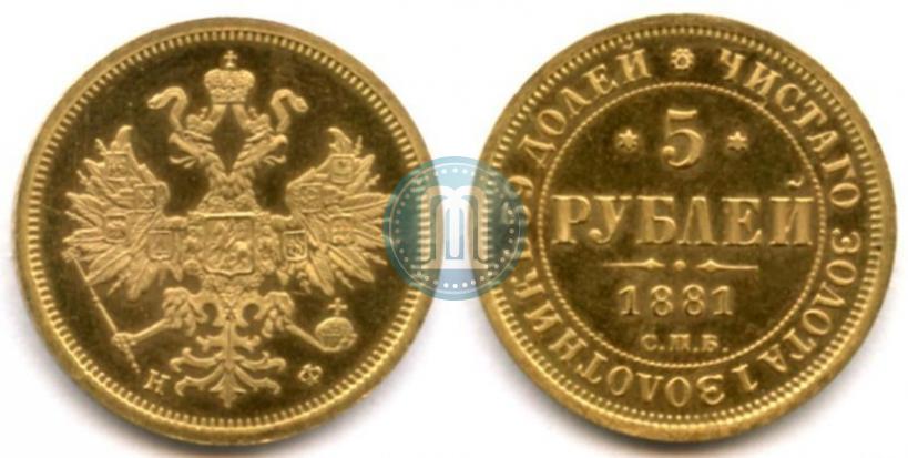 Фото 5 рублей 1881 года СПБ-НФ 