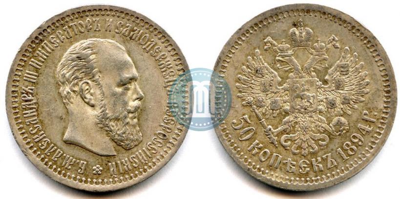 Picture 50 kopecks 1894 year (АГ) 