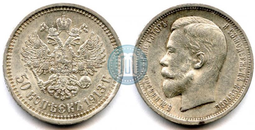 Фото 50 копеек 1913 года (ЭБ) 