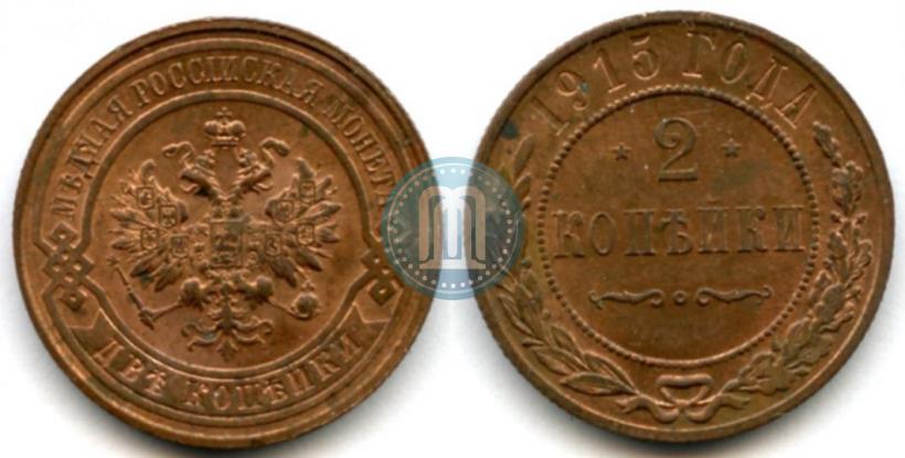 Фото 2 копейки 1915 года  