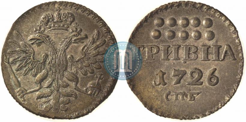Фото Гривна 1726 года СПБ 