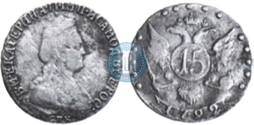Фото 15 копеек 1792 года СПБ 