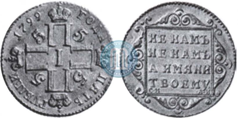 Фото 5 рублей 1799 года СМ-АИ 