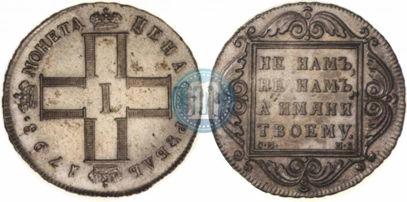 Фото 1 рубль 1798 года СМ-МБ 