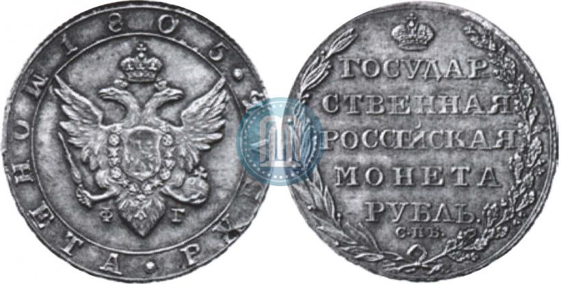 Фото 1 рубль 1805 года СПБ-ФГ 