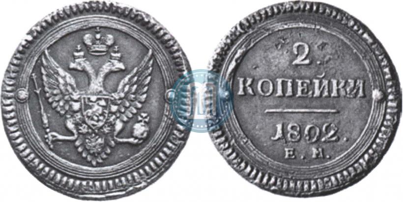 Фото 2 копейки 1802 года ЕМ 