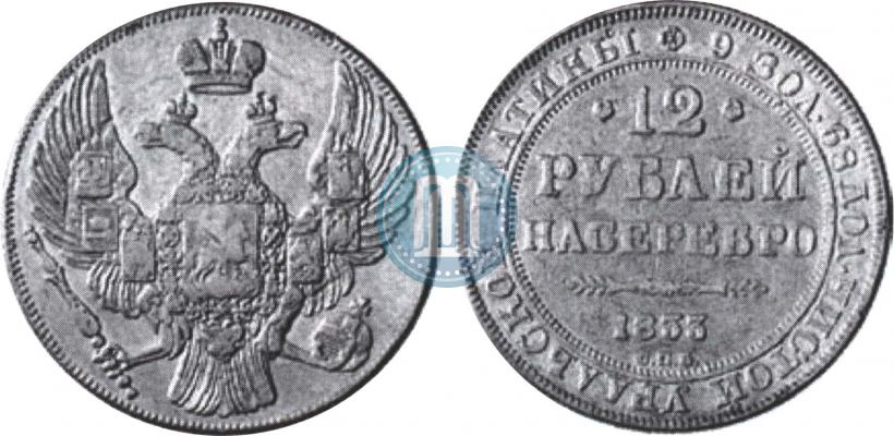 Фото 12 рублей 1833 года СПБ 