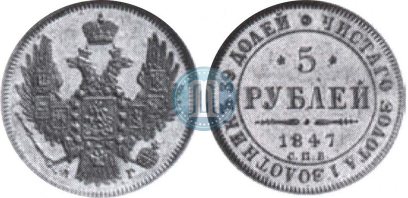 Picture 5 roubles 1847 year СПБ-АГ 