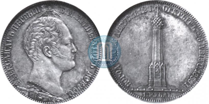 Picture 1 rouble 1839 year Н. CUBE F. "In memory of unveiling of memorial chapel at Borodino field"