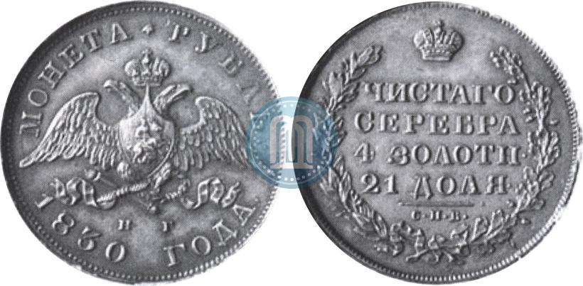 Picture 1 rouble 1830 year СПБ-НГ 