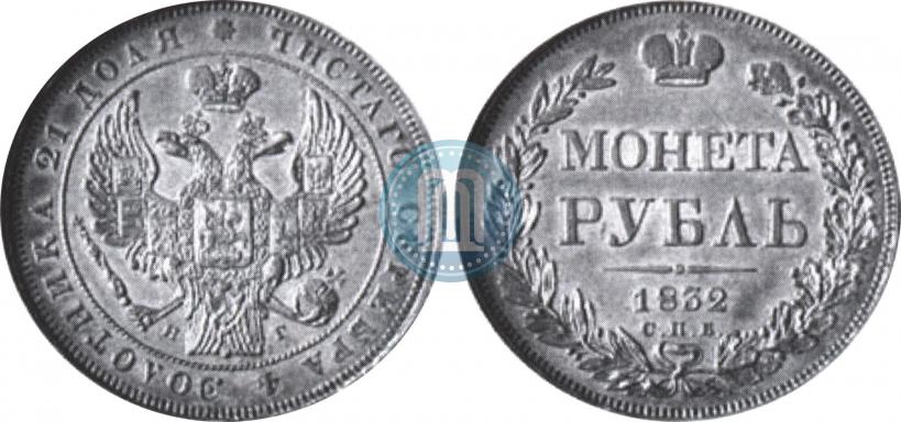 Фото 1 рубль 1832 года СПБ-НГ 