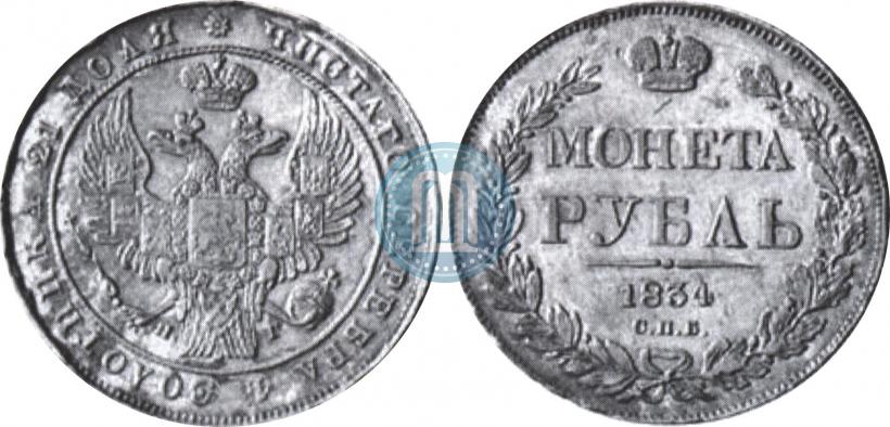 Фото 1 рубль 1834 года СПБ-НГ 