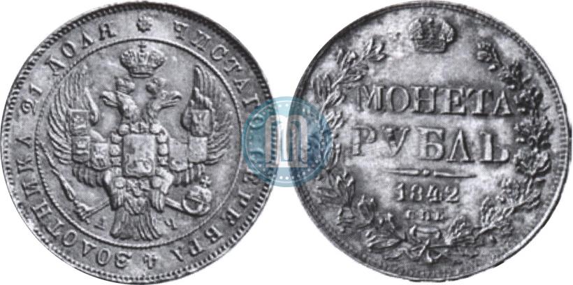 Picture 1 rouble 1842 year СПБ-АЧ 