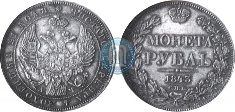Picture 1 rouble 1843 year СПБ-АЧ 