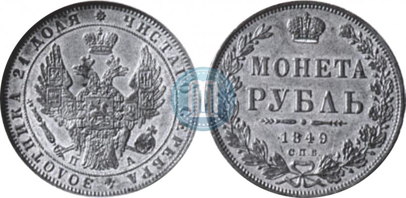 Фото 1 рубль 1849 года СПБ-ПА 