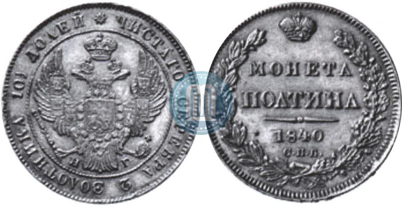 Picture Poltina 1840 year СПБ-НГ 