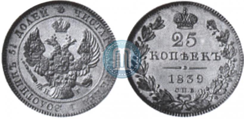 Фото 25 копеек 1839 года СПБ-НГ 