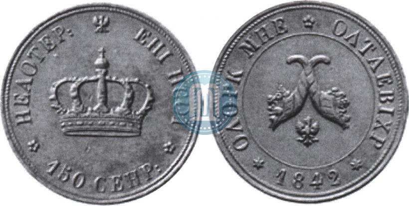 Фото Полтина 1842 года  "Пробная"