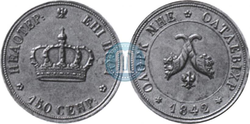 Фото Полтина 1842 года  "Пробная"