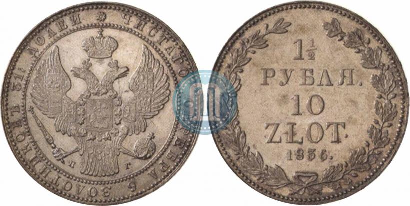 Фото 1,5 рубля - 10 злотых 1836 года НГ 