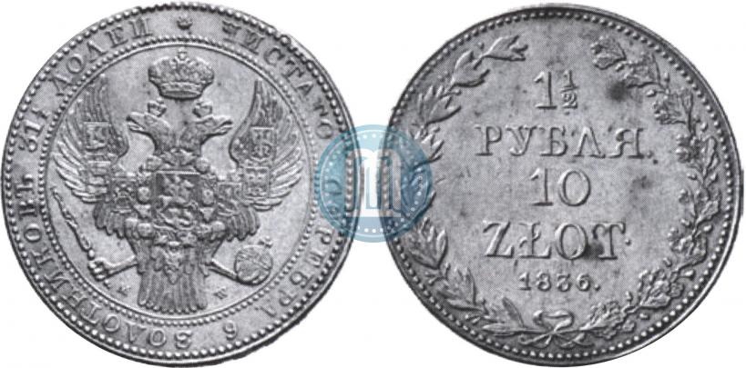 Фото 1,5 рубля - 10 злотых 1836 года MW 