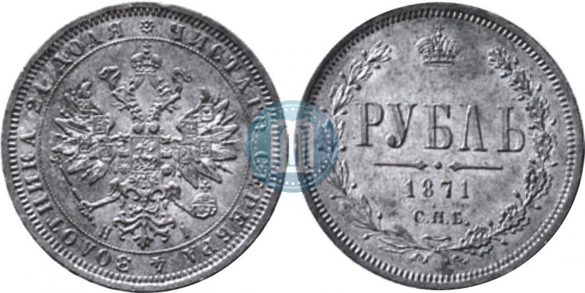 Фото 1 рубль 1871 года СПБ-НІ 