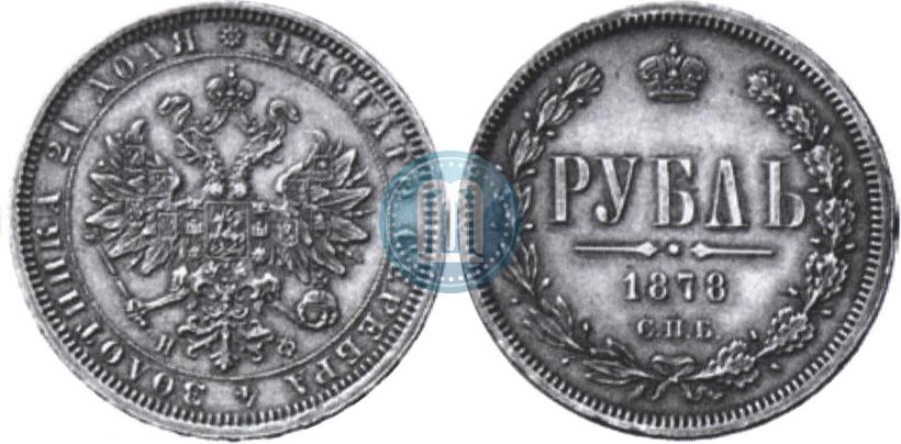 Picture 1 rouble 1878 year СПБ-НФ 