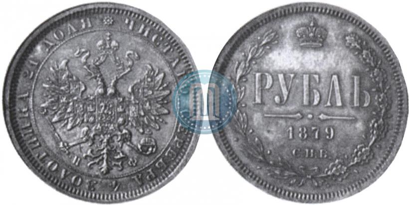 Picture 1 rouble 1879 year СПБ-НФ 