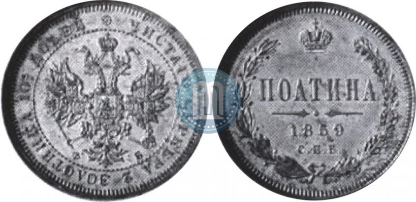 Фото Полтина 1859 года СПБ-ФБ 