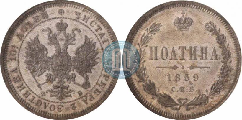 Фото Полтина 1859 года СПБ-ФБ 