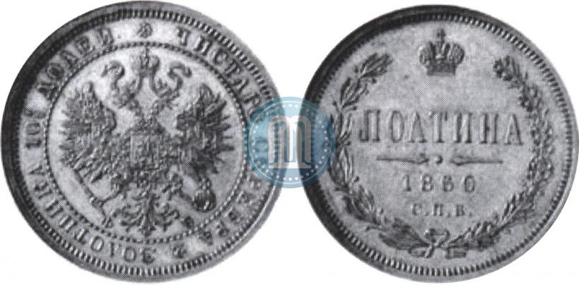 Picture Poltina 1860 year СПБ-ФБ 
