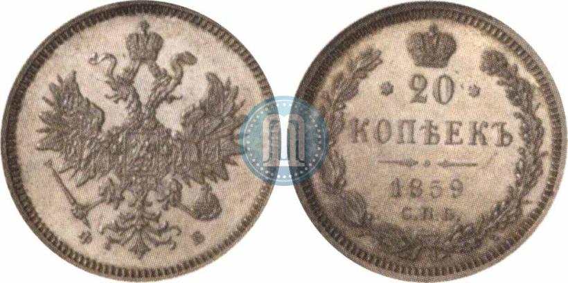Picture 20 kopecks 1859 year СПБ-ФБ 