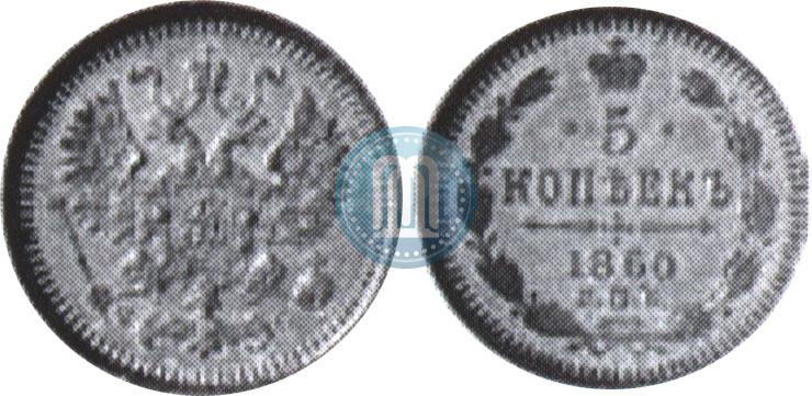 Фото 5 копеек 1860 года СПБ-ФБ "Тип 1861-1866"