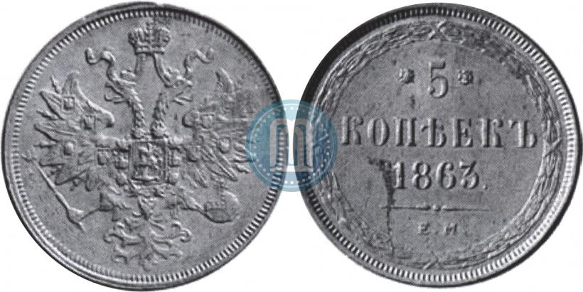 Фото 5 копеек 1863 года ЕМ 