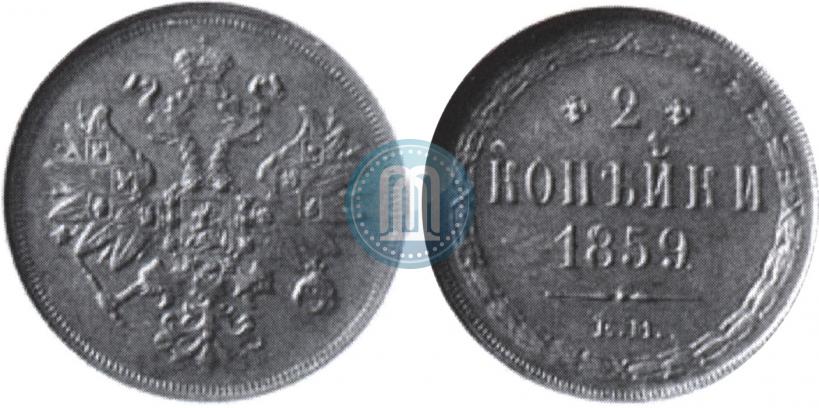 Picture 2 kopecks 1859 year ЕМ 