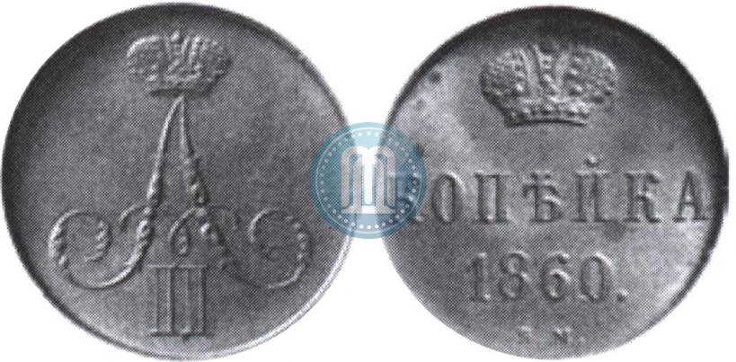 Picture 1 kopeck 1860 year ВМ 