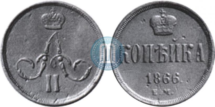 Picture 1 kopeck 1866 year ЕМ 