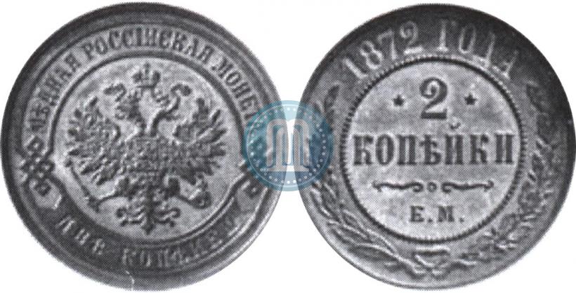 Picture 2 kopecks 1872 year ЕМ 