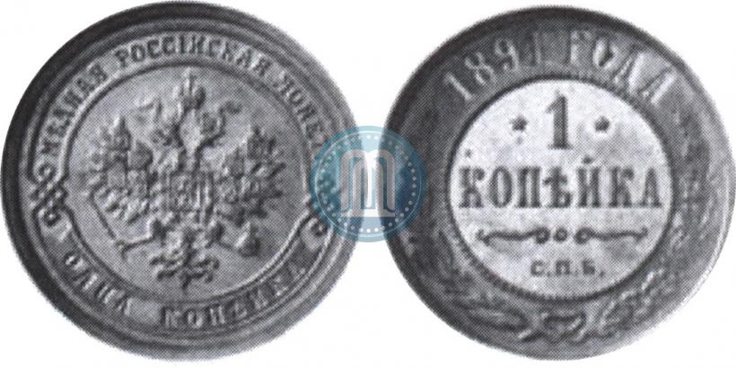 Фото 1 копейка 1891 года СПБ 