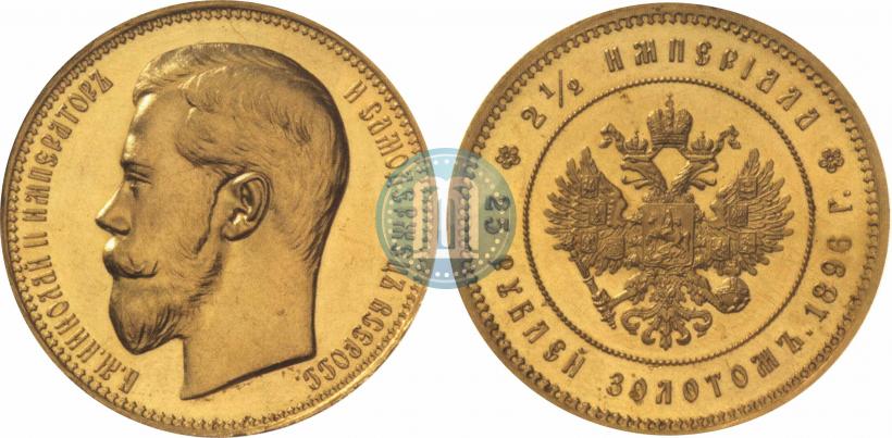 Фото 25 рублей 1896 года (*) "В память коронации Императора Николая II"