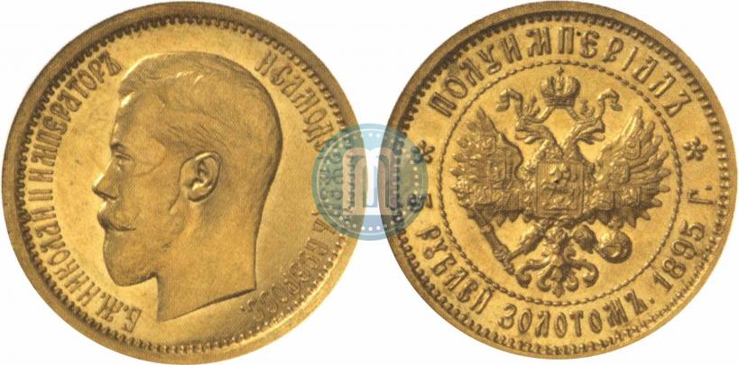 Picture Half-Imperial - 5 roubles 1895 year (АГ) 