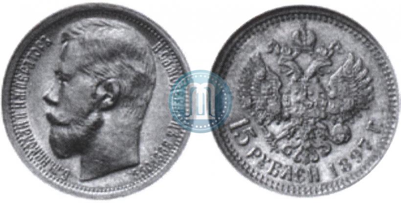 Фото 15 рублей 1897 года (АГ) 