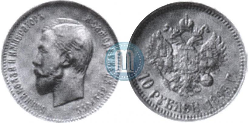 Фото 10 рублей 1899 года (АГ) 