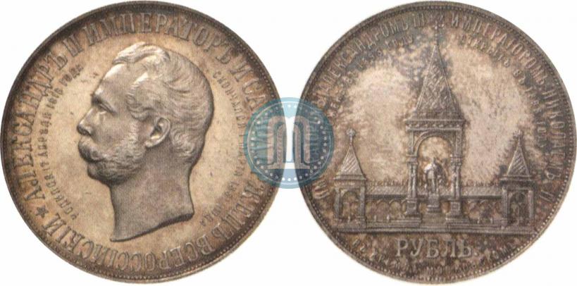 Фото 1 рубль 1898 года (АГ)-А.Г. "Монумент Императора Александра II (Дворик)"